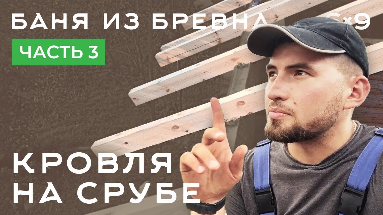 Крыша на срубе. Двускатная крыша. Как сделать крышу. Стропила на бане