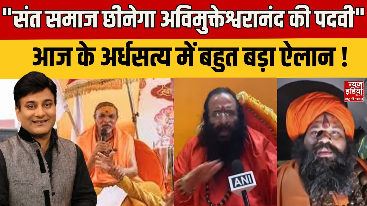Aaj Ka Ardhsatya :आज का अर्धसत्य  के मंच से बड़ा संकेत ! अविमुक्तेश्वरानंद की पदवी पर निर्णायक मोड़!