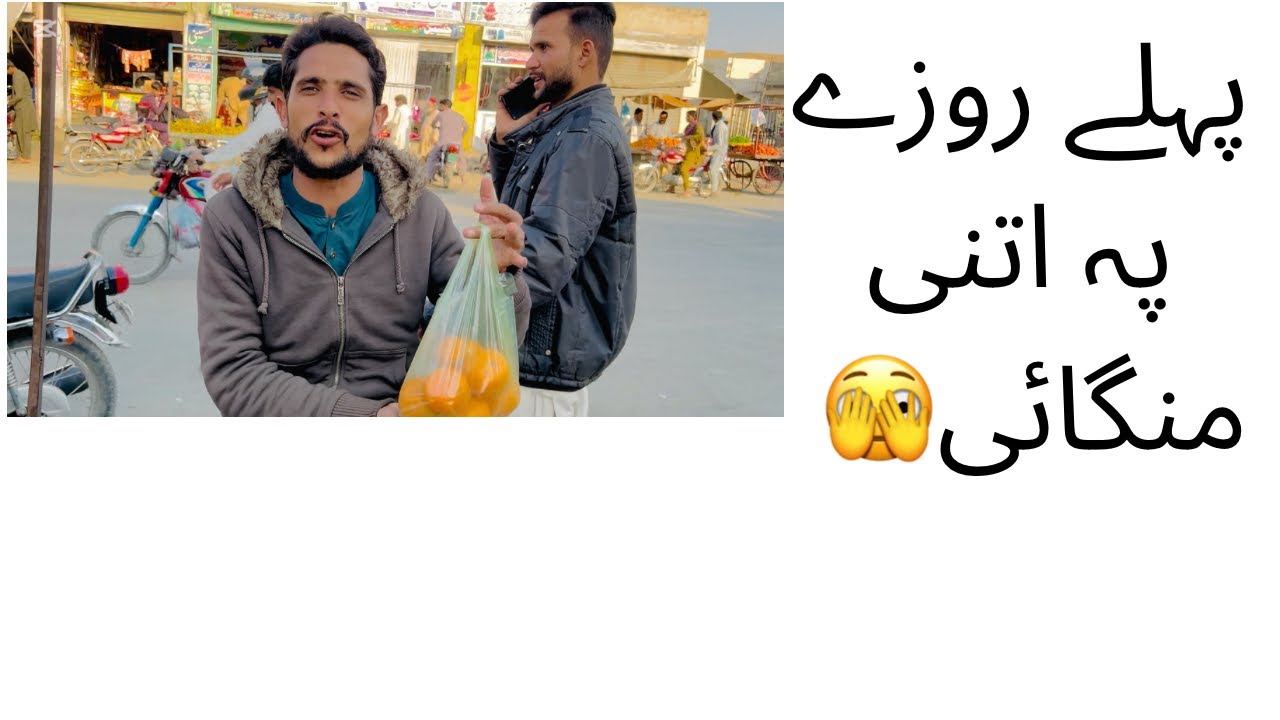 پہلا روزہ اور فروٹ اتنا مہنگا🫣