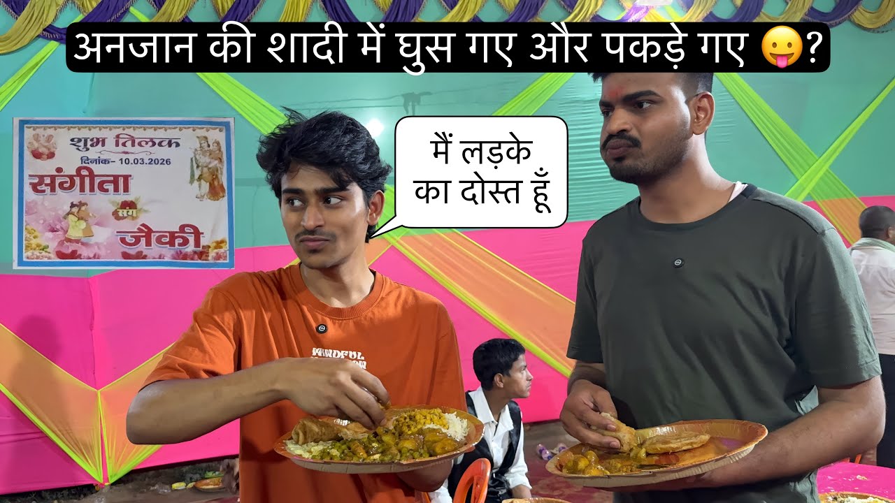 अनजान की शादी में घुस गए 🤣😅 | khana khaate pakde gaye 😅 