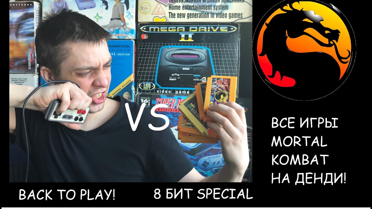 8 бит special - все игры мортал комбат на денди