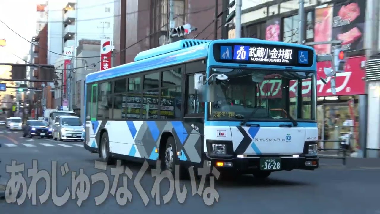 武蔵小金井駅前に入る西武バス・三菱ふそうエアロスター（A0-192）ほか