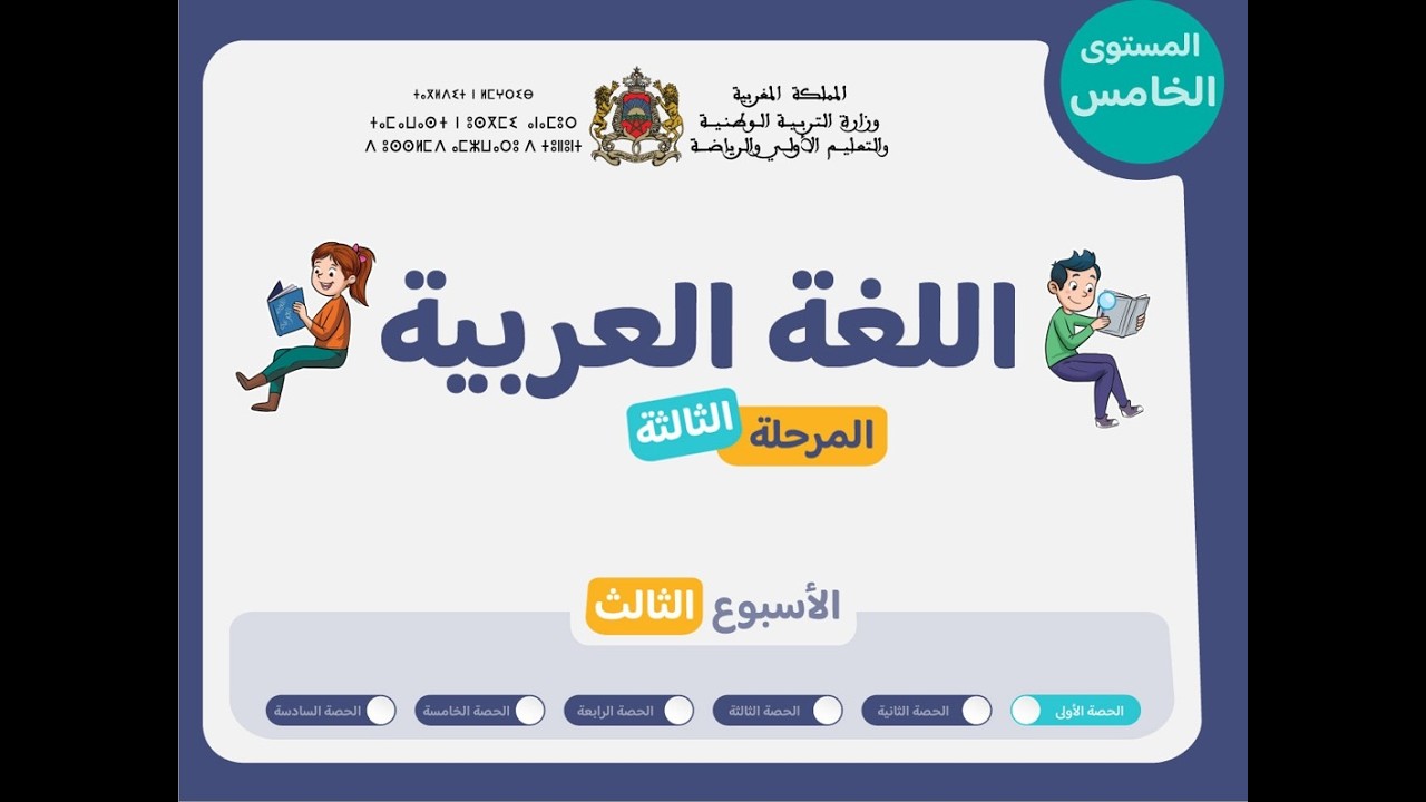التعليم الصريح : المستوى الخامس اللغة العربية : المرحلة 3 - الأسبوع 3 - الحصة 1