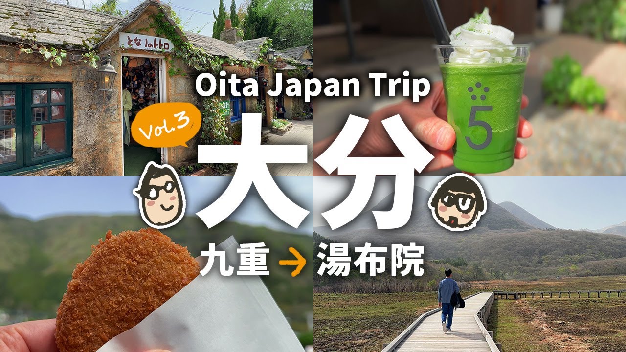 【大分旅行3】 九重絶景と湯布院食べ歩き！ 大分旅行観光&グルメ旅3日目 2泊3日の総額はいくら!?