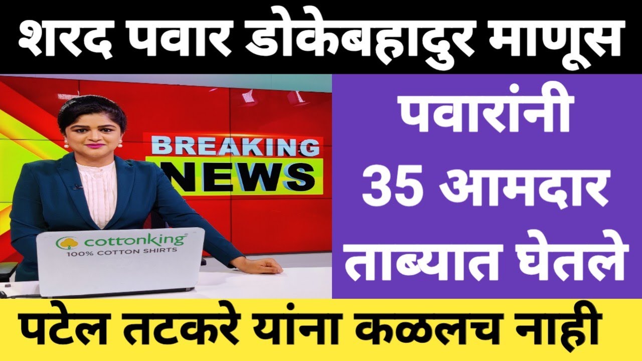 डोकेबाज शरद पवार: अखेर 35 आमदार शरद पवारांनी ताब्यात घेतले | पटेल तटकरेंच्या डोक्याबाहेरचा खेळ झाला
