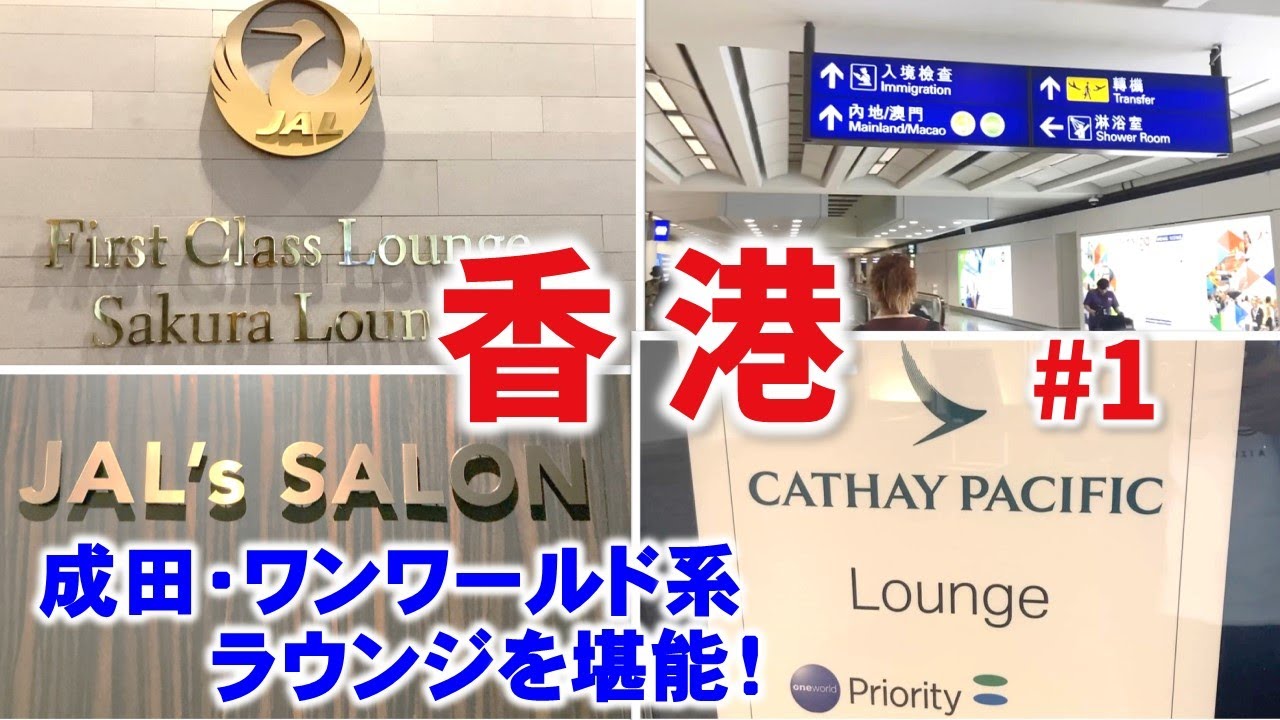 【フライト】成田のラウンジを楽しみ、JALで香港へ向かう１日目！｜【香港🇭🇰】2023秋・4年振りの香港旅行#1