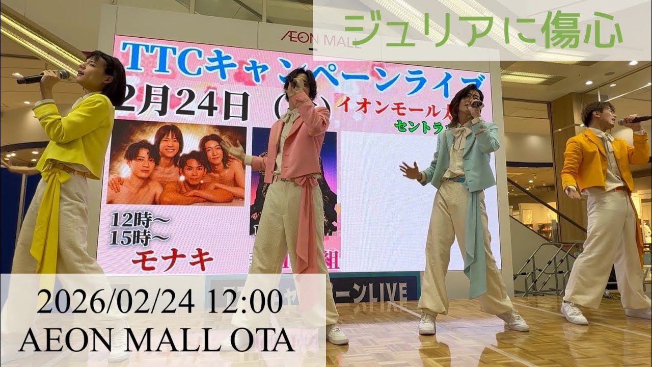 【モナキ】ジュリアに傷心｜26224 12:00 ｜AEON MALL OTA