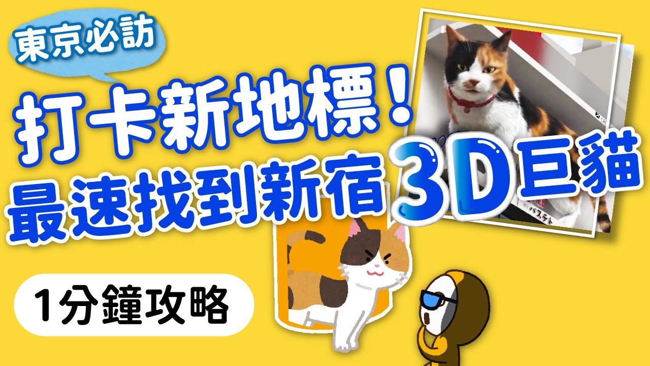 日本自由行景點攻略｜新宿3D巨大貓咪怎麼找最快！日本旅遊懶人包攻略｜東京打卡必去景點｜東京排行程推薦👈MOOK玩什麼