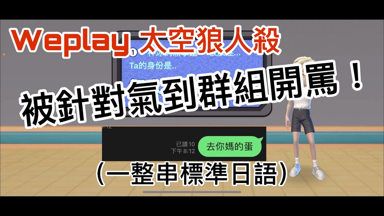 [Weplay]狼人殺變嘴砲殺！