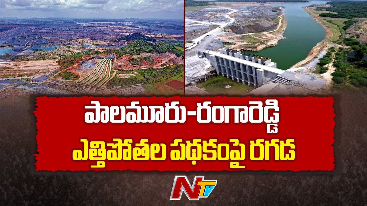 Special Report On Palamuru-Rangareddy Lift Irrigation Project | NTV Telugu