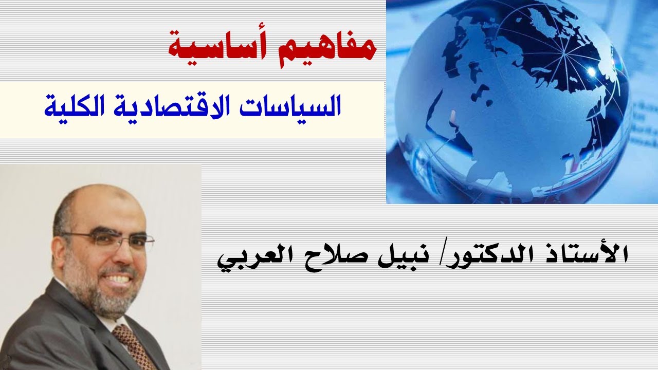 السياسات الاقتصادية الكلية