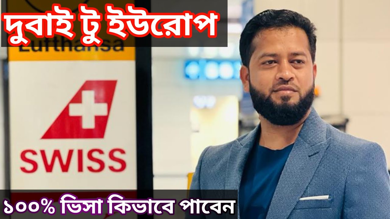 ইউরোপের ভিসা ১০০% কিভাবে পাবেন | Dubai To Europe Visa