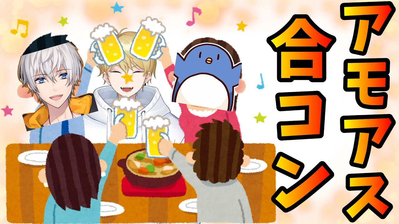 アモアスで合コンしてみたｗｗｗｗｗ【AmongUs / 宇宙人狼】