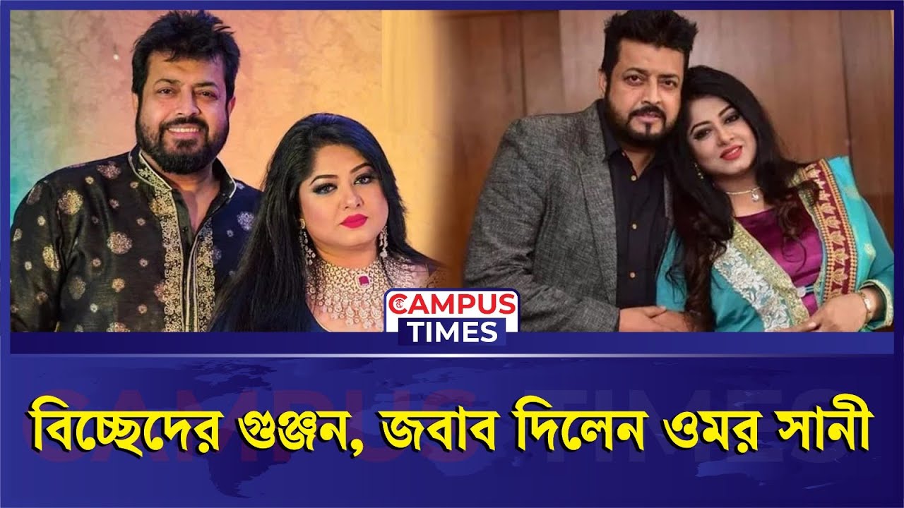 মৌসুমির বিয়ের গুঞ্জন, যা জানা গেল | Moushumi | Omar Sani | Campus Times