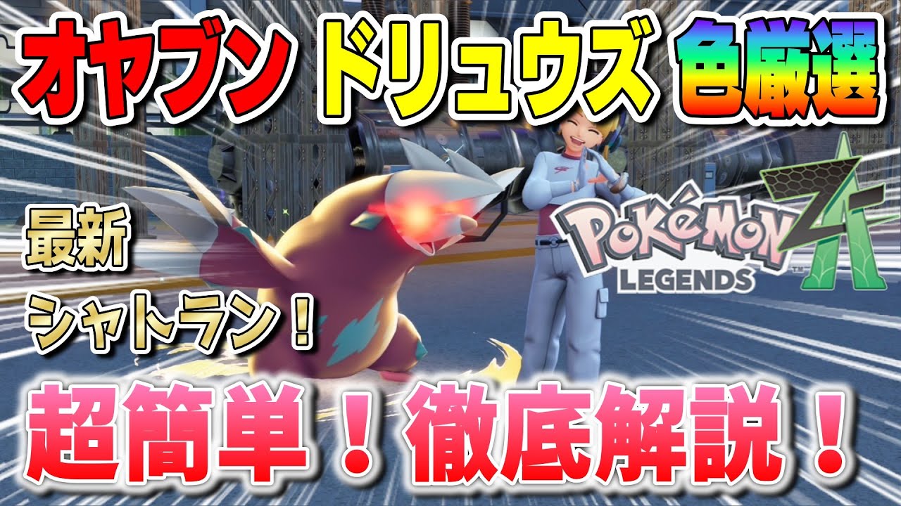 【ポケモンZA】オヤブンドリュウズ色厳選方法について徹底解説！