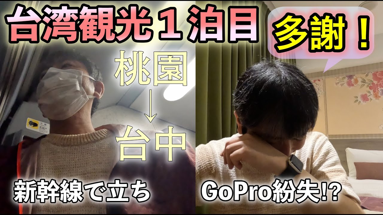 【台湾高鉄で桃園→台中】激混み&GoPro紛失とトラブル続き⁉️台中のホテルと周辺を紹介