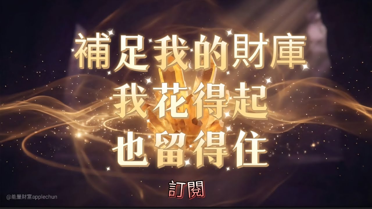 提升財富與機會能量｜好事靠近，我將接收🌕｜磁場｜能量｜貴人｜幸運｜方向｜吸引 ｜財富｜在周圍開始轉動，能量開始甦醒#意識 #能量 #淨化 #好運來 #財富 #宇宙的禮物 #好事不斷發生