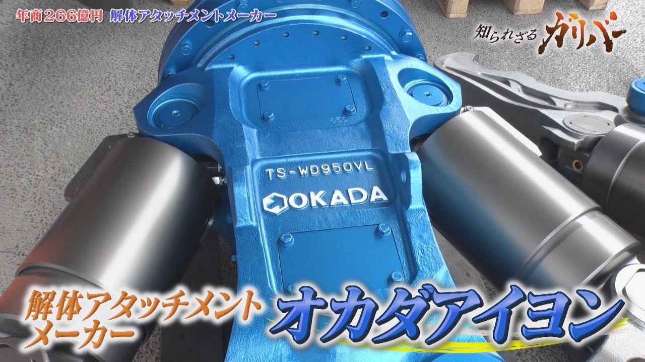 大型で軽く壊れにくい！解体工事で活躍する解体アタッチメントを製造・販売する オカダアイヨン【知られざるガリバー】