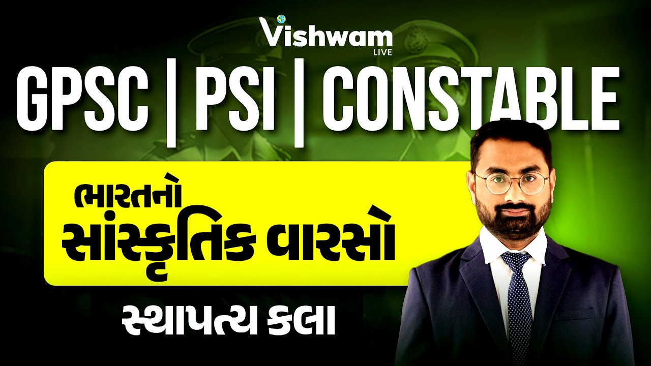 સ્થાપત્ય કલા EP-1l સાંસ્કૃતિક વારસો l PSI l CONSTABLE l GPSC | Gujarat Culture @vishwam #shaileshsir