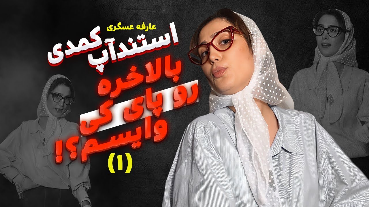 😂استنداپ فوق كمدی:من با هیچی به اینجا رسیدم❄️🤷🏻‍♀️ کمدین:عارفه عسگری 🤣💥