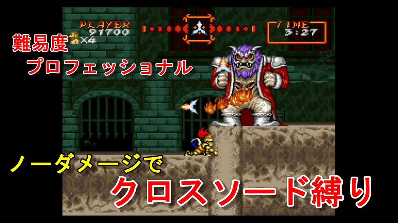 超魔界村 攻略 武器縛り(クロスソード) ノーミス プロフェッショナル