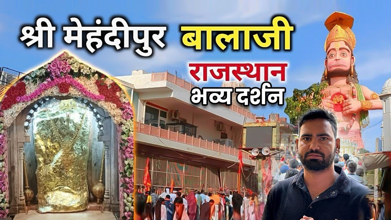 श्री मेहंदीपुर बालाजी,दौसा (राजस्थान)#balaji #balajisarkar #mehndipurbalaji #mehndipurkebalaji