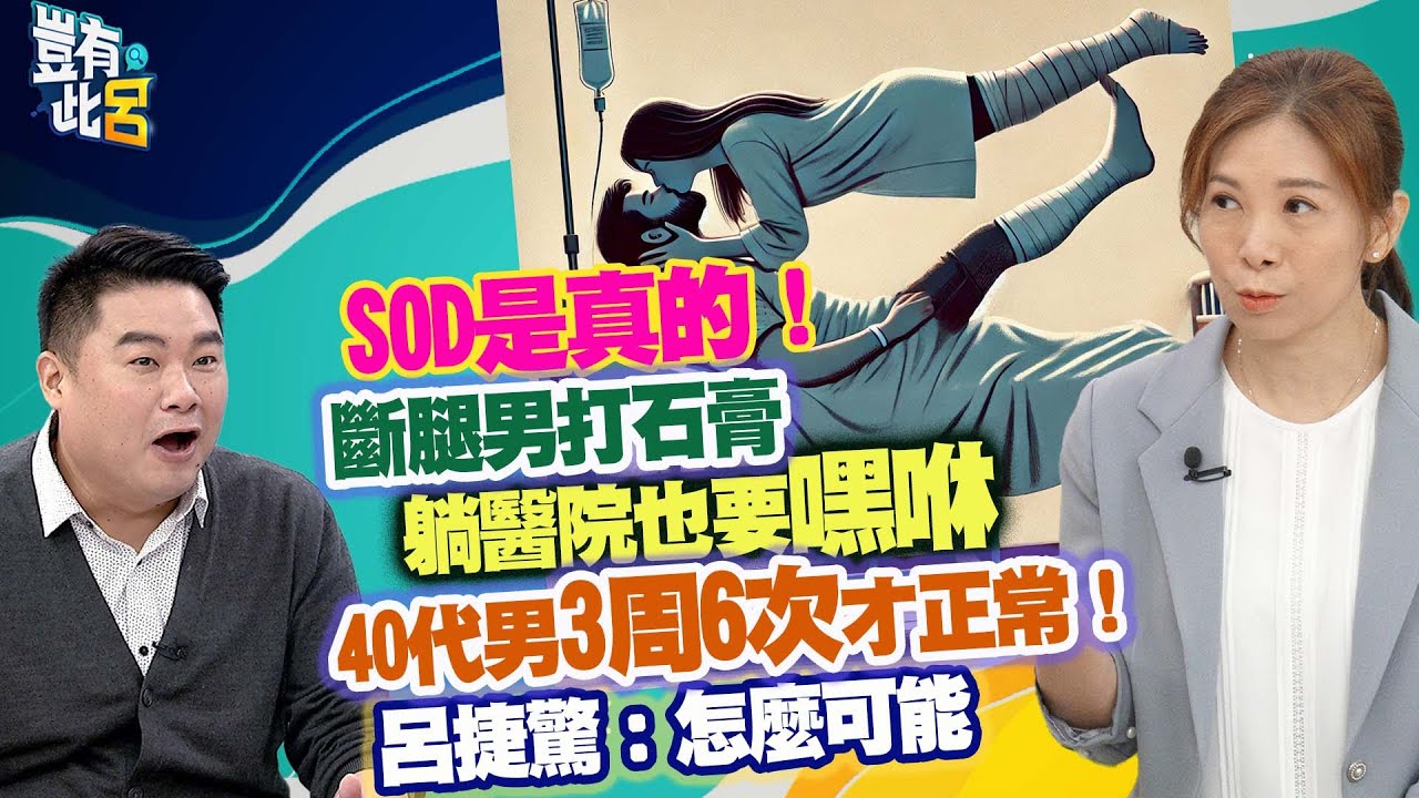 豈有此呂 EP342｜SOD是真的！斷腿男打石膏躺醫院也要嘿咻 40代男3周6次才正常！呂捷驚：怎麼可能｜性治療師童嵩珍 @LuJayRelax