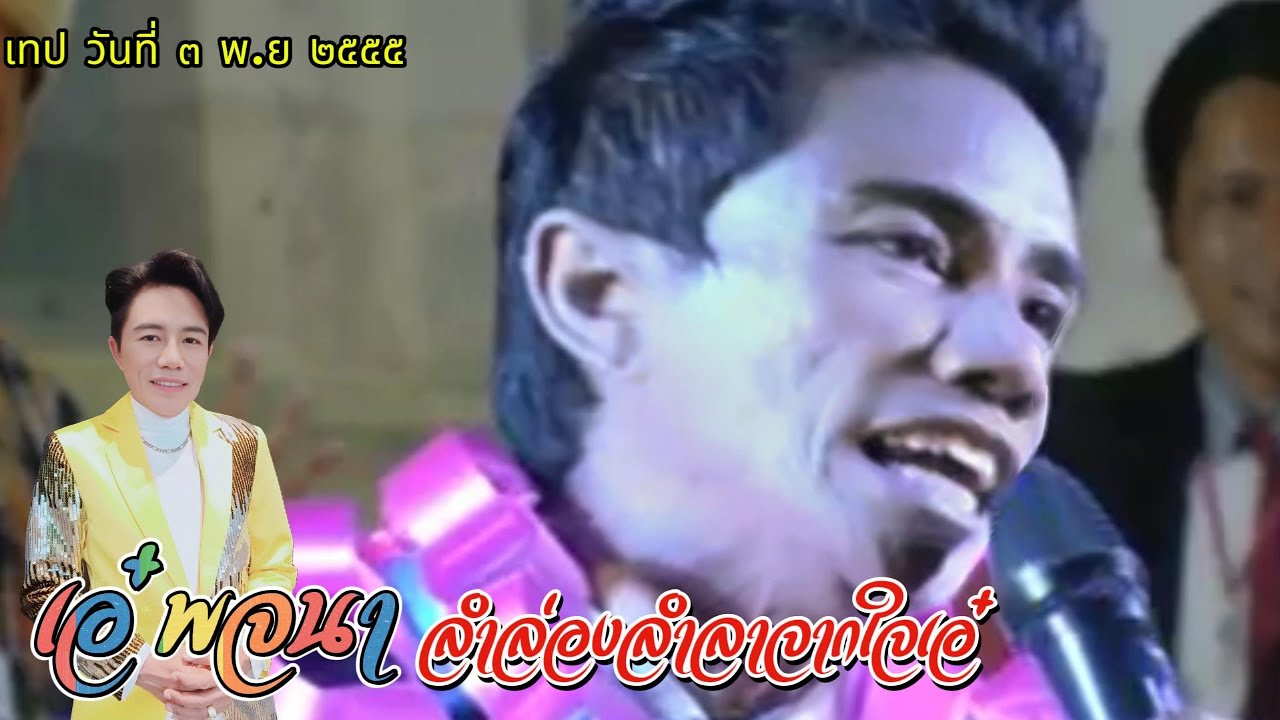 เอ๋ พจนา ลำล่องลำลา #เอ๋พจนา #ลำล่องลำลา