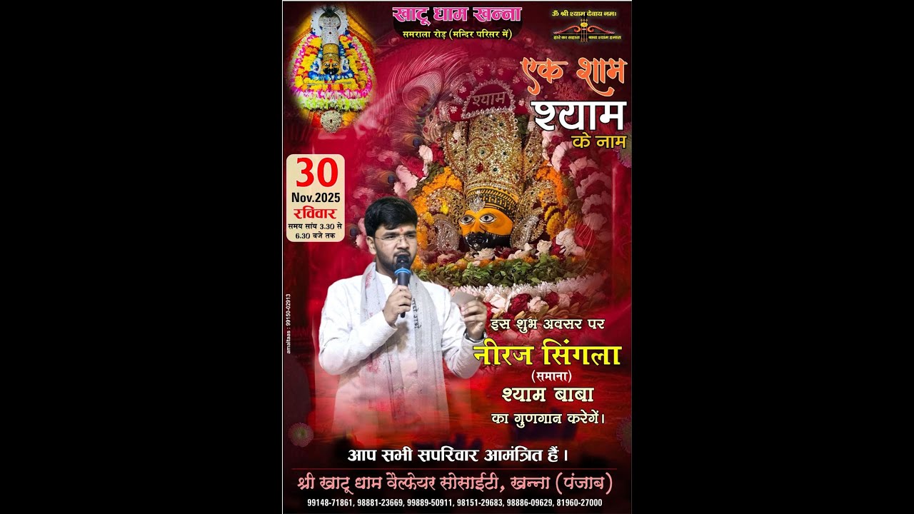 एक शाम श्याम के नाम 30/11/2025भजन प्रवाहक- नीरज सिंगला श्री खाटू धाम वैल्फेयर सोसाइटी खन्ना, (पंजाब)
