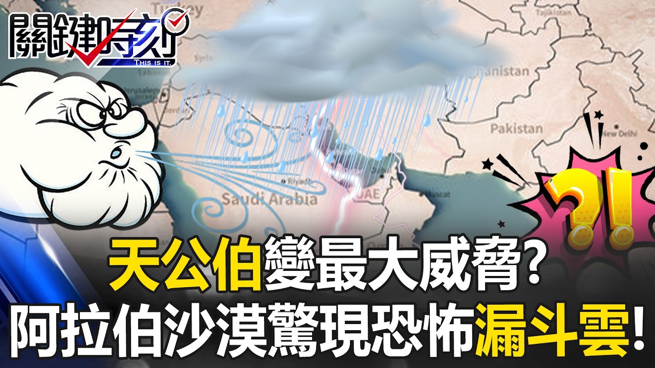 天公伯變最大威脅？阿拉伯世界雷暴雨成災 沙漠驚現恐怖「漏斗雲」！【關鍵時刻】20260327-3 張炤和 王瑞德