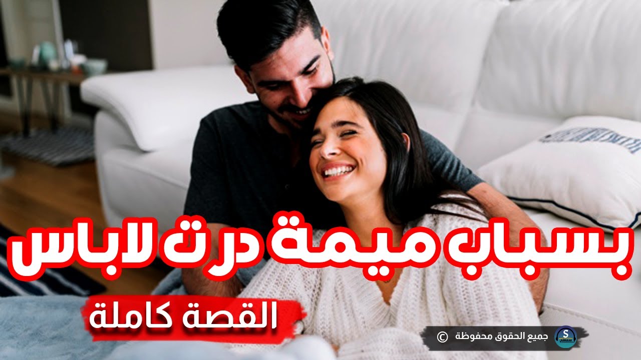 قصتي مع الميمة لي رجعاتني ميليونير | قصة كاملة
