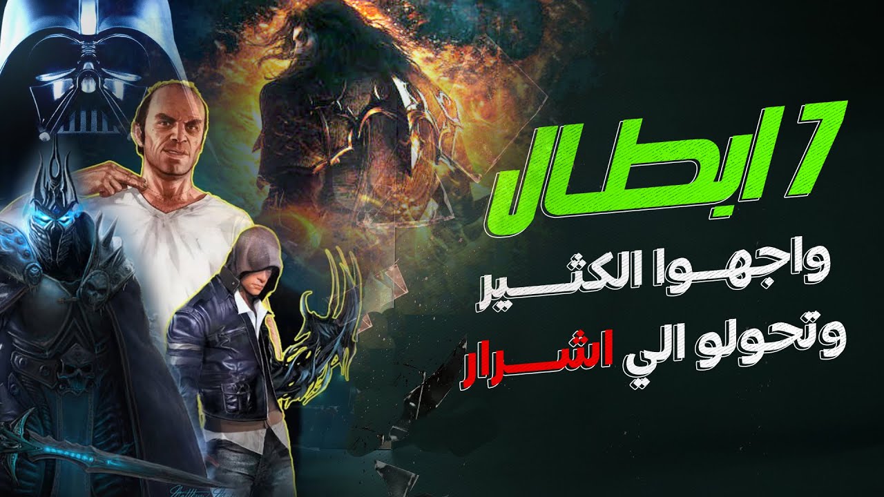 !! أعظم 7 ابطال واجهوا الكثير وتحولو الي اشرار