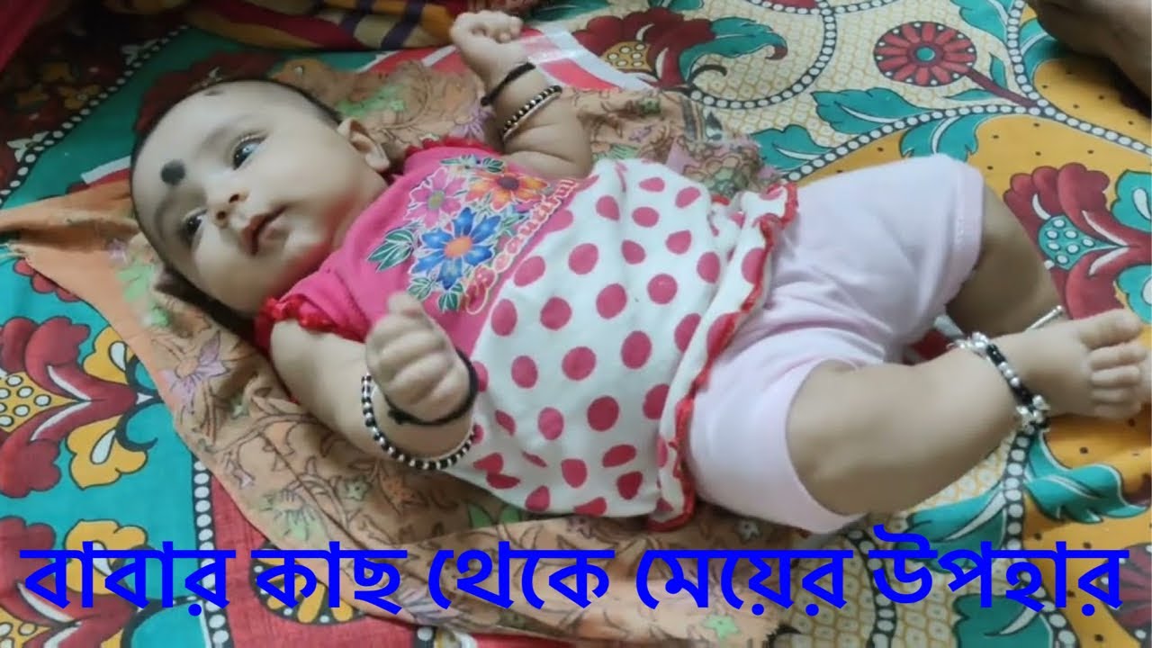 বাবার কাছ থেকে মেয়ের উপহার । প্রথম উপহার । 1st gift from father | father and daughter | vlog 12