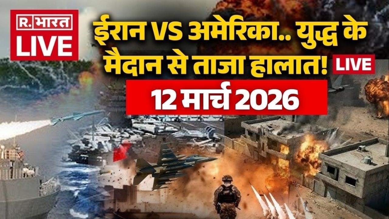 Iran Israel US war Updates LIVE: युद्ध के मैदान से ताजा हालात! लाइव | Trump Vs Khamenei | 12 March