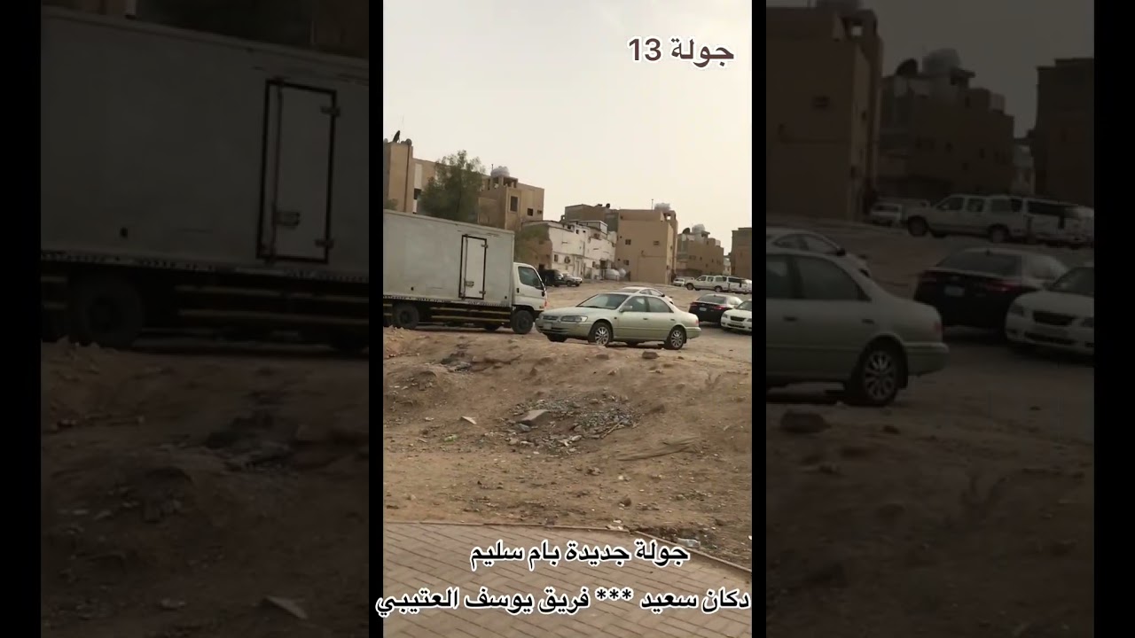 جولة جديدة بحي ام سليم وتقرير عن دكان سعيد الحضرمي القديم ، وفريق يوسف العتيبي رحمهما الله .