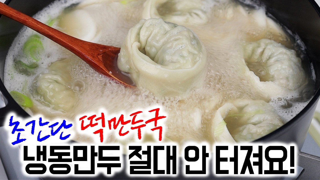 떡국떡·냉동만두만 있으면 끝✅후다닥 육수 없이 끓이는 초간단 떡만두국👍냉동만두 안 터지는 꿀팁