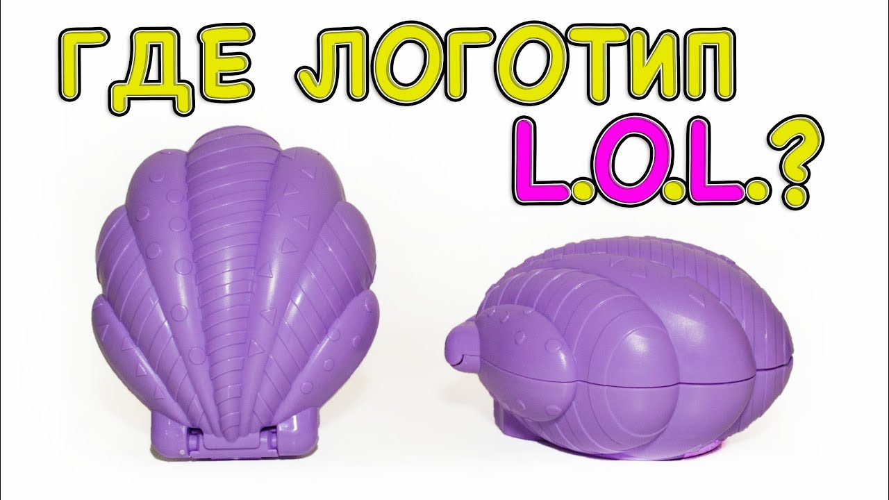 РАКУШКИ LOL с АЛИЭКСПРЕСС Китайская Подделка ЖЕМЧУЖНОГО ЛОЛ Не Самая Дешевая Копия Шариков ЛОЛ