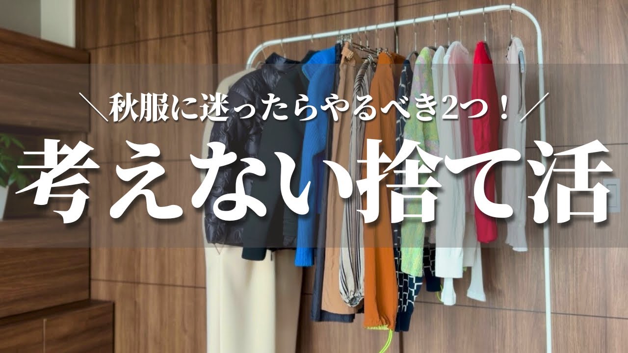 服に迷ったらこれやって！考えなくても服が捨てられる2つのコツ【服の捨て活】ミニマリストの不要品を手放す