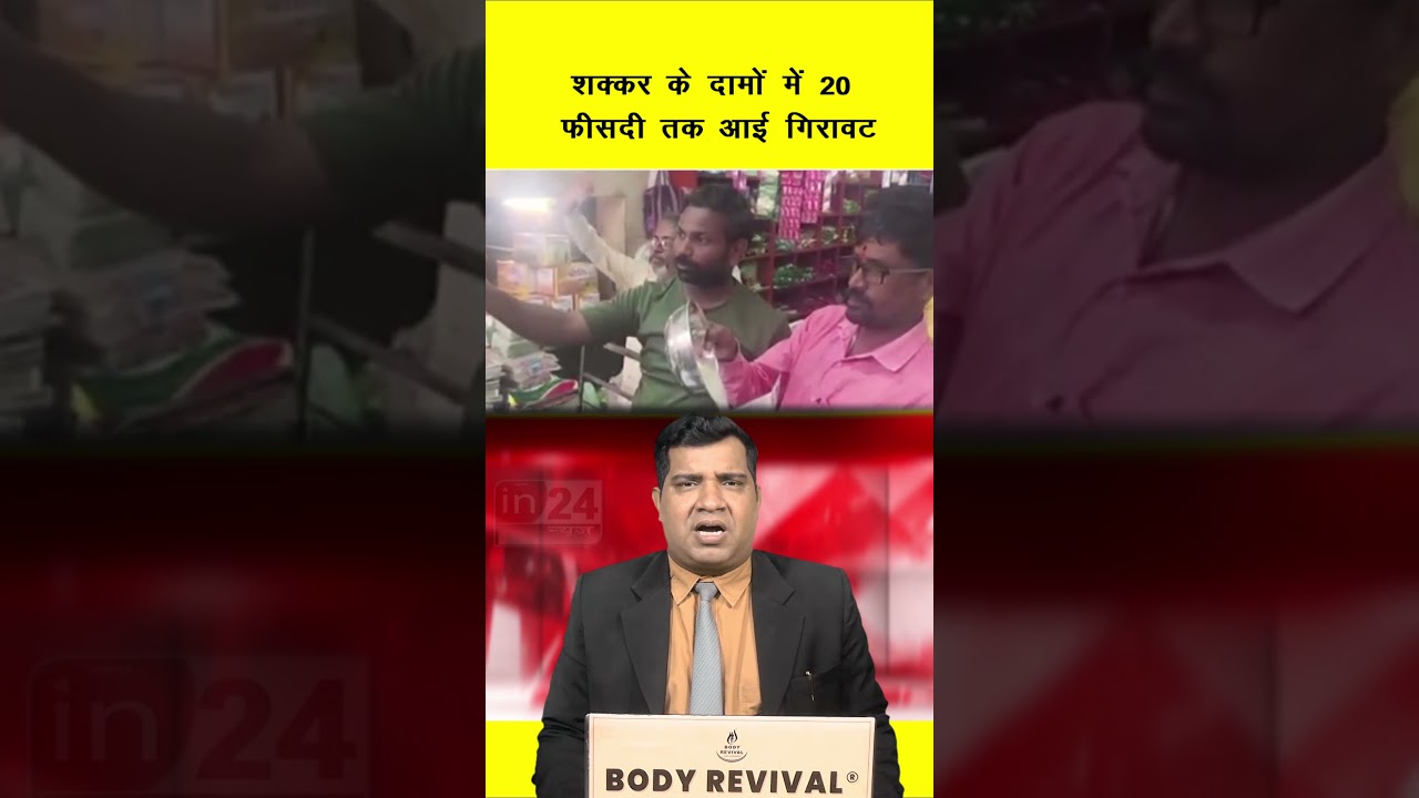 Sugar Price Drop: शक्कर के दामों में 20 फीसदी तक आई गिरावट | in24news
