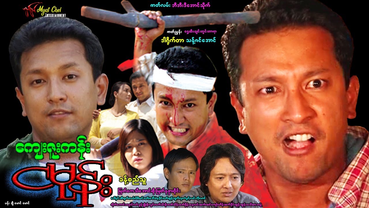 ကျေးဇူးကန်းငမုန်း Kyay Zu Kan Nga Mone ခန့်စည်သူ၊မြတ်ကေသီအောင်၊စိုးမြတ်နန္ဒာ၊ရှက်တယ်၊ဒေါ်နှင်းဆီ