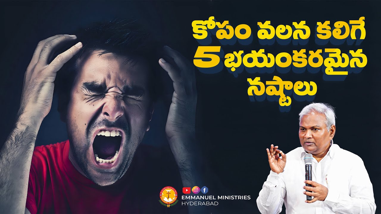 కోపం వలన కలిగే 5 భయంకరమైన నష్టాలు|ఒక్కసారి ఆలోచించు|Pas B.Jeremiah|EmmanuelMinistriesHyderabad