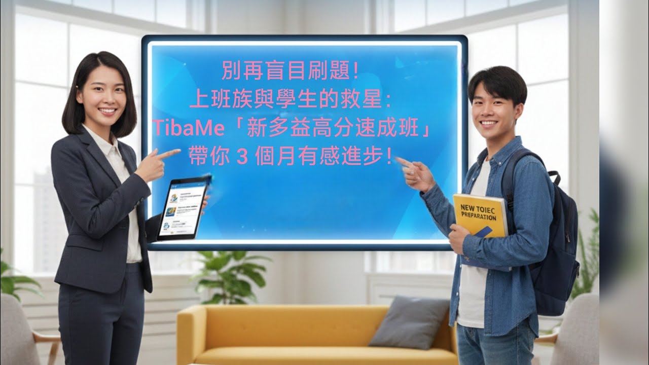 別再盲目刷題！上班族與學生的救星：TibaMe「新多益高分速成班」帶你 3 個月有感進步！