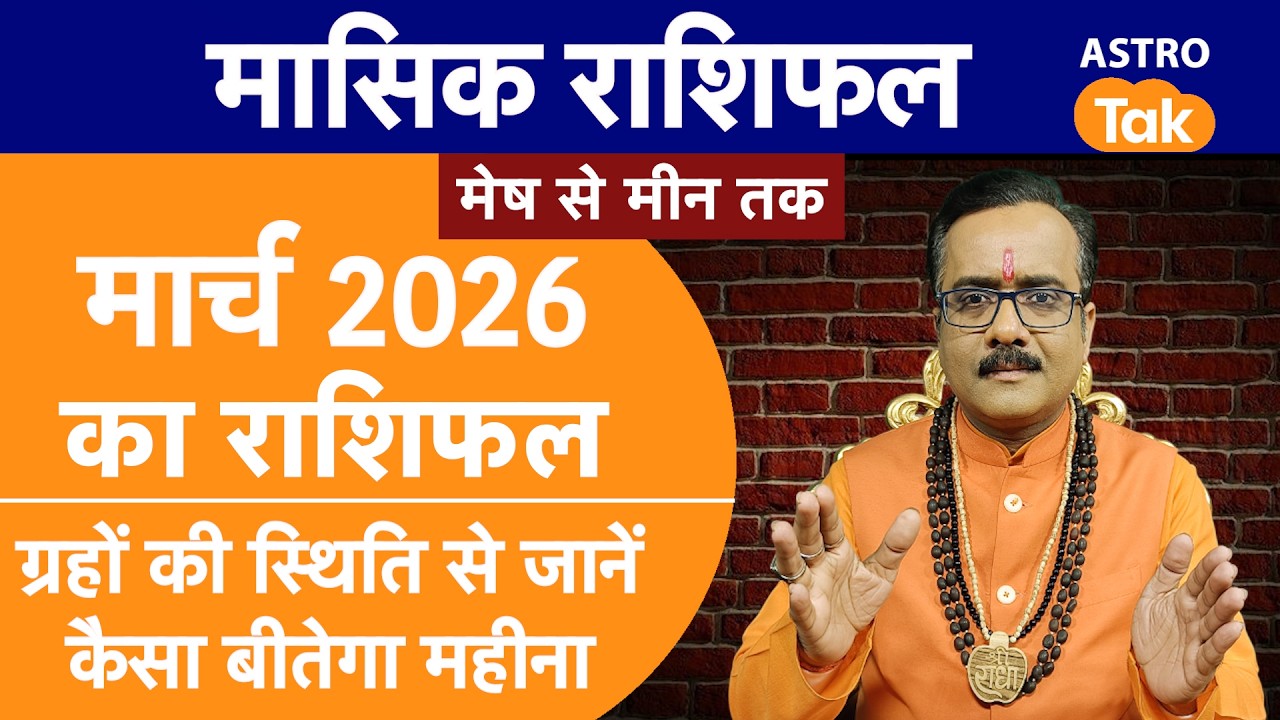 March 2026 Monthly Rashifal: मेष से मीन तक मार्च महीने का राशिफल 2026 | Praveen Mishra I Astro Tak