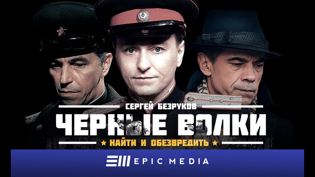 ЧЕРНЫЕ ВОЛКИ - Серия 1 / Исторический детектив | СМОТРИТЕ на EPIC+
