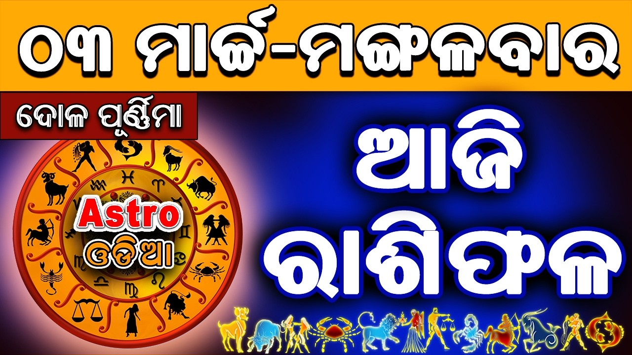 Ajira Rasifala Odia | 03 March 2026 | Odia Rashifal | Ajira Rashifala | Rasiphala Odia | Rasifala