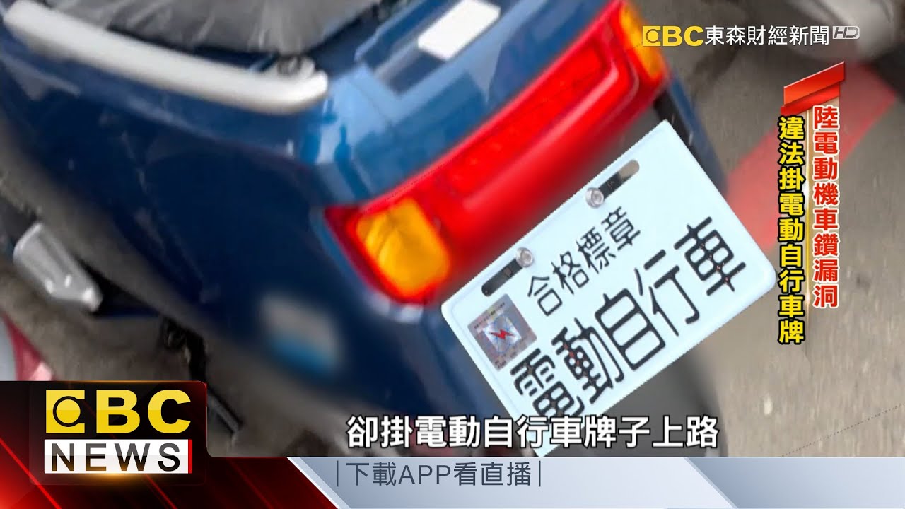 陸電動機車「鑽漏洞」入台 違法掛「電動自行車牌」-陳明君《東森財經晚報》網路獨播版-1800