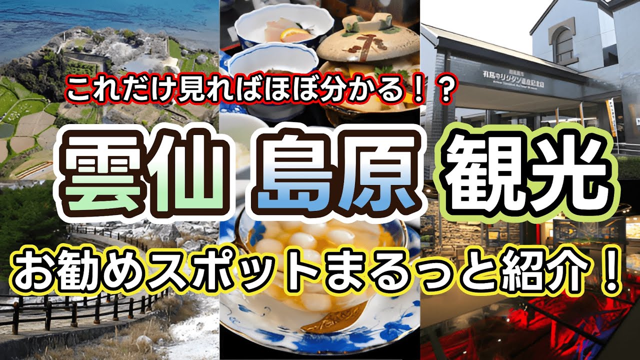【長崎県島原雲仙観光】見どころありすぎ！ご当地グルメにキリスタンで有名な世界遺産島原城跡や雲仙普賢岳など色々巡ってみました！