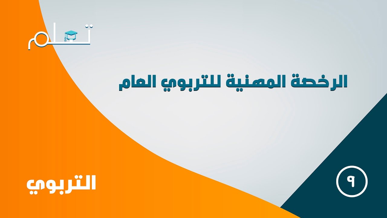 9- دورة الرخصة المهنية التربوي العام - تربوي 1