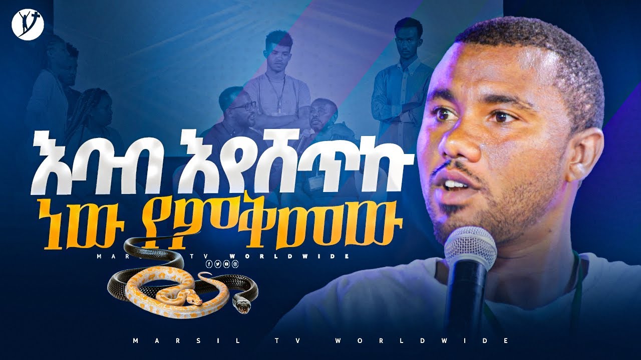 እባብ እየሸጥኩ ነው የምቅመው መልካም ወጣት ከቀኑ 6 ሰዓት 2015 ምስክርነት@MARSILTVWORLDWIDE @yonatanakliluofficial