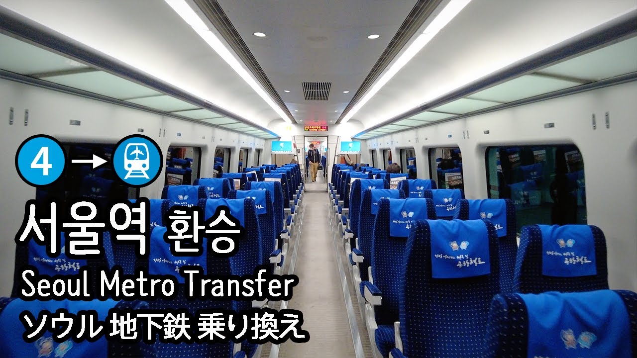 [4K] 서울지하철 4호선 서울역에서 공항철도 AREX 직통열차로 운행중인 일반열차로 환승 Transfer to Airport Train in Korea 韓国の空港鉄道
